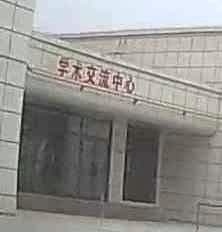 新疆理工学院学术交流中心