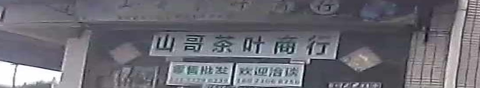 山哥茶叶商行