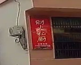 财火私厨