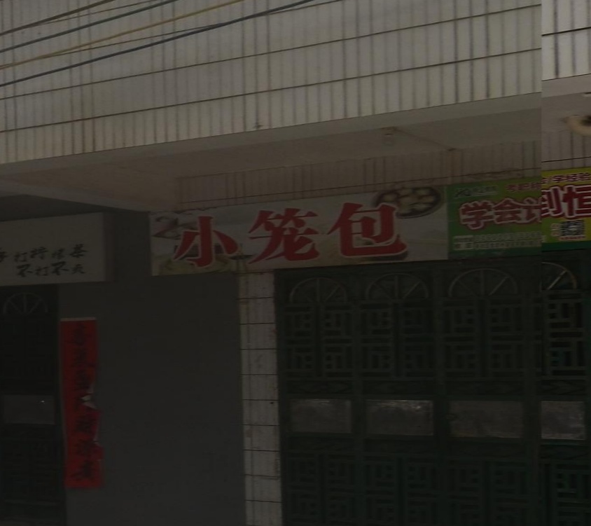 小笼包