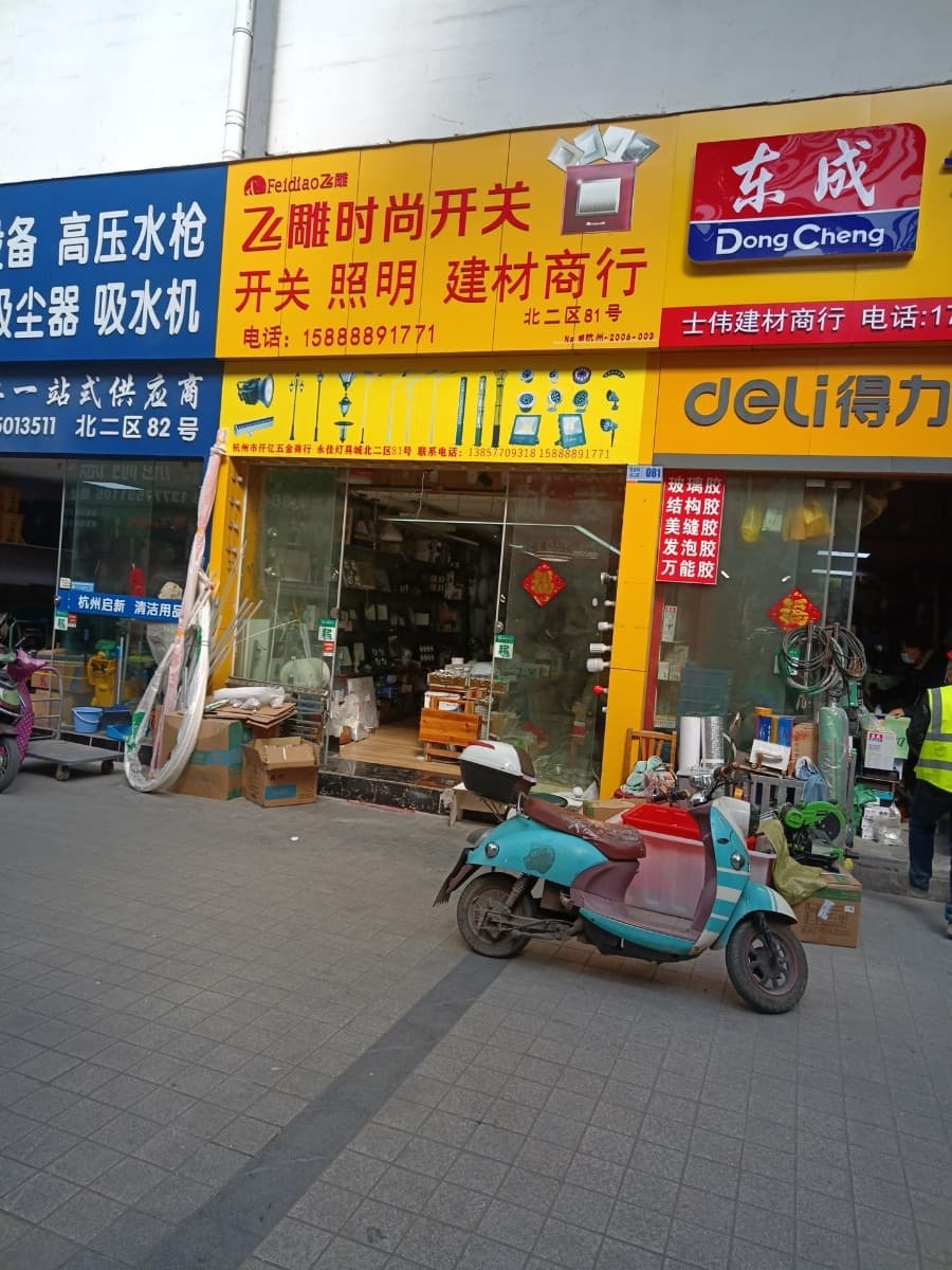 杭州市下城区仟亿五金商行