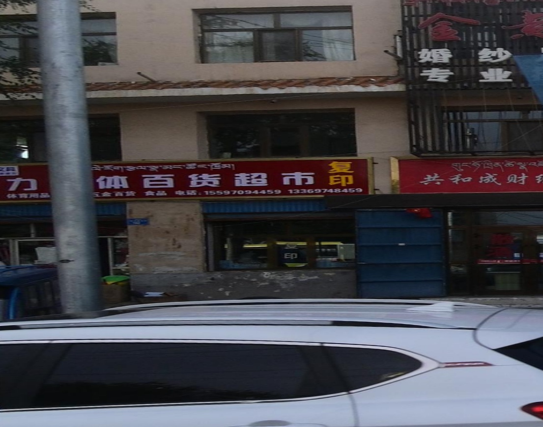 得力文体百货超市