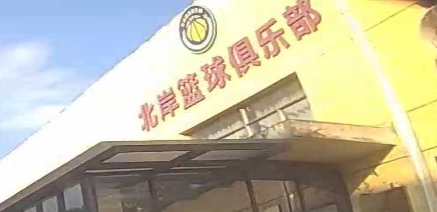 北岸篮球俱乐部