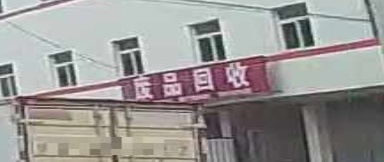 废品回收