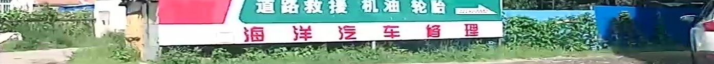 海洋汽车修理