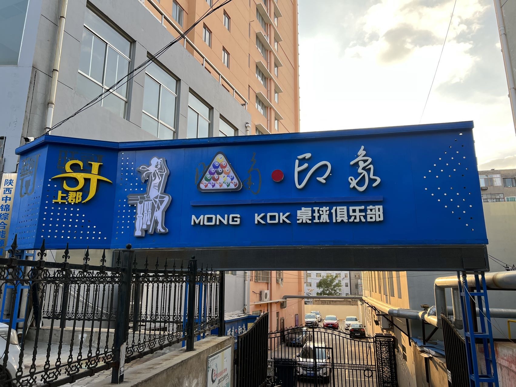 印象桌球俱乐部