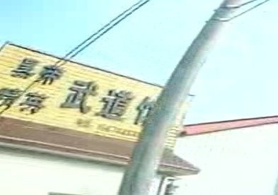 黑带精英武道道馆