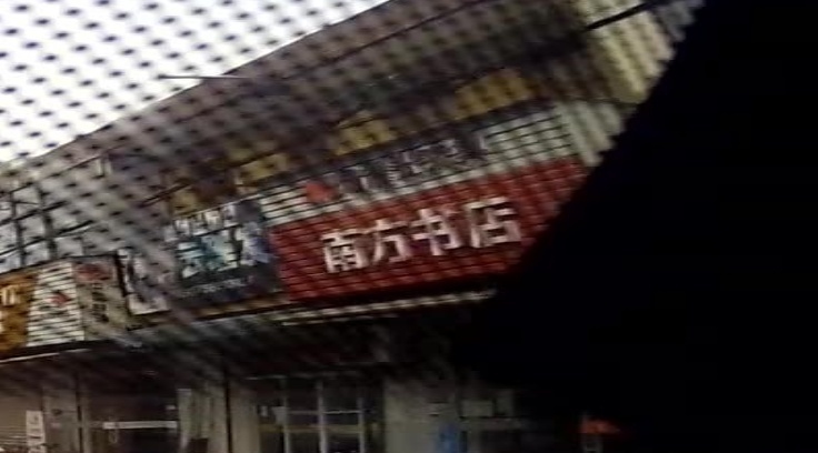 南方书店(木镇路店)