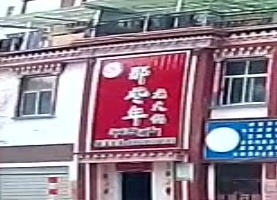 那些年老火锅