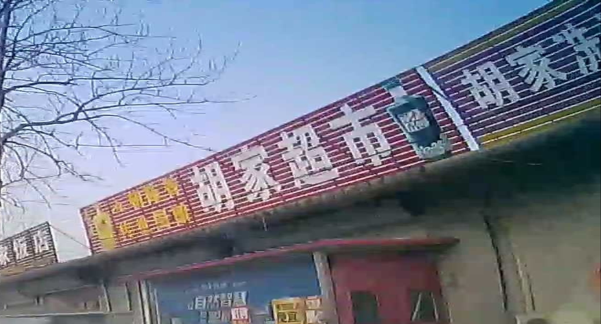 胡家超市