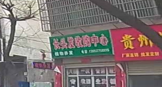 长头发收购中心