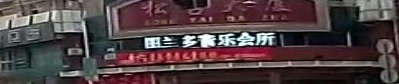 图兰多音乐会所