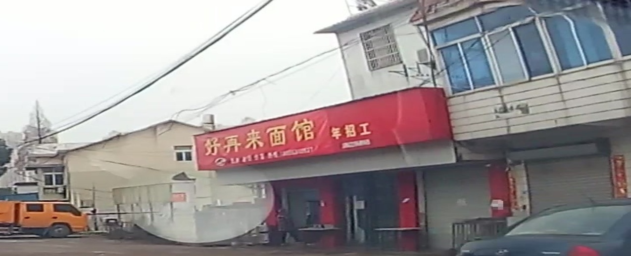 好再来面馆(春谷北路店)