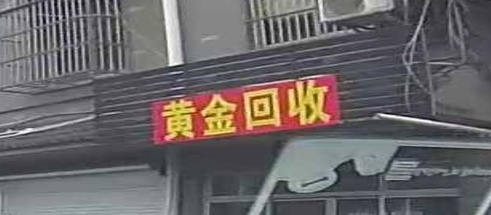 黄金回收