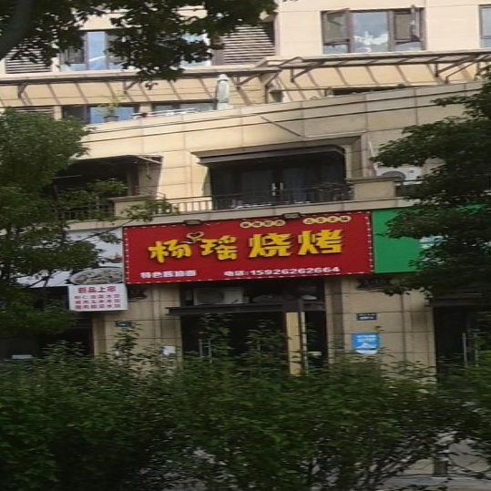 杨瑶烧烤(奥园·学府里店)