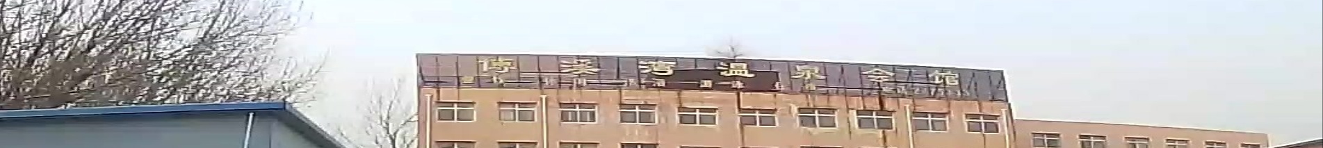博溪湾温泉会馆