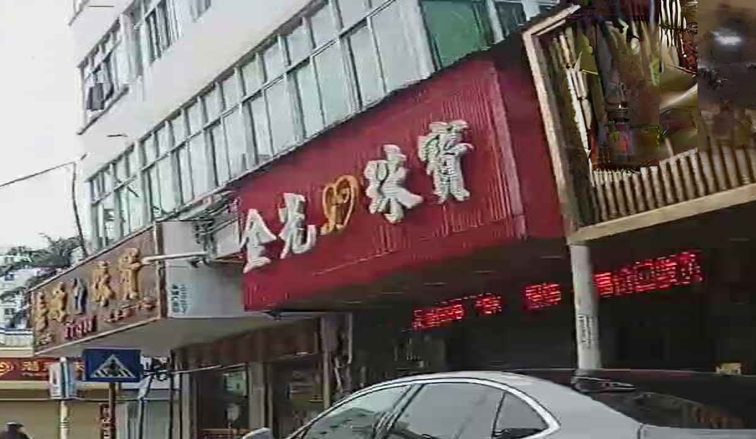 金光饰品