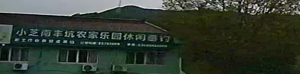 小芝南丰坑农家乐园