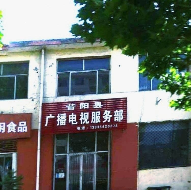 昔阳县广播电视台
