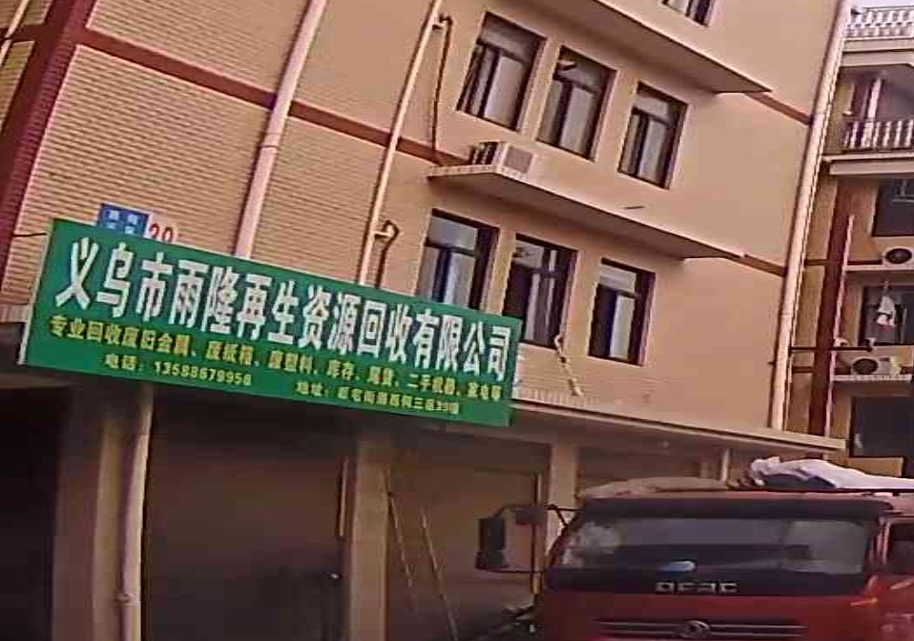 义乌市雨隆在生网资源回收有限公司