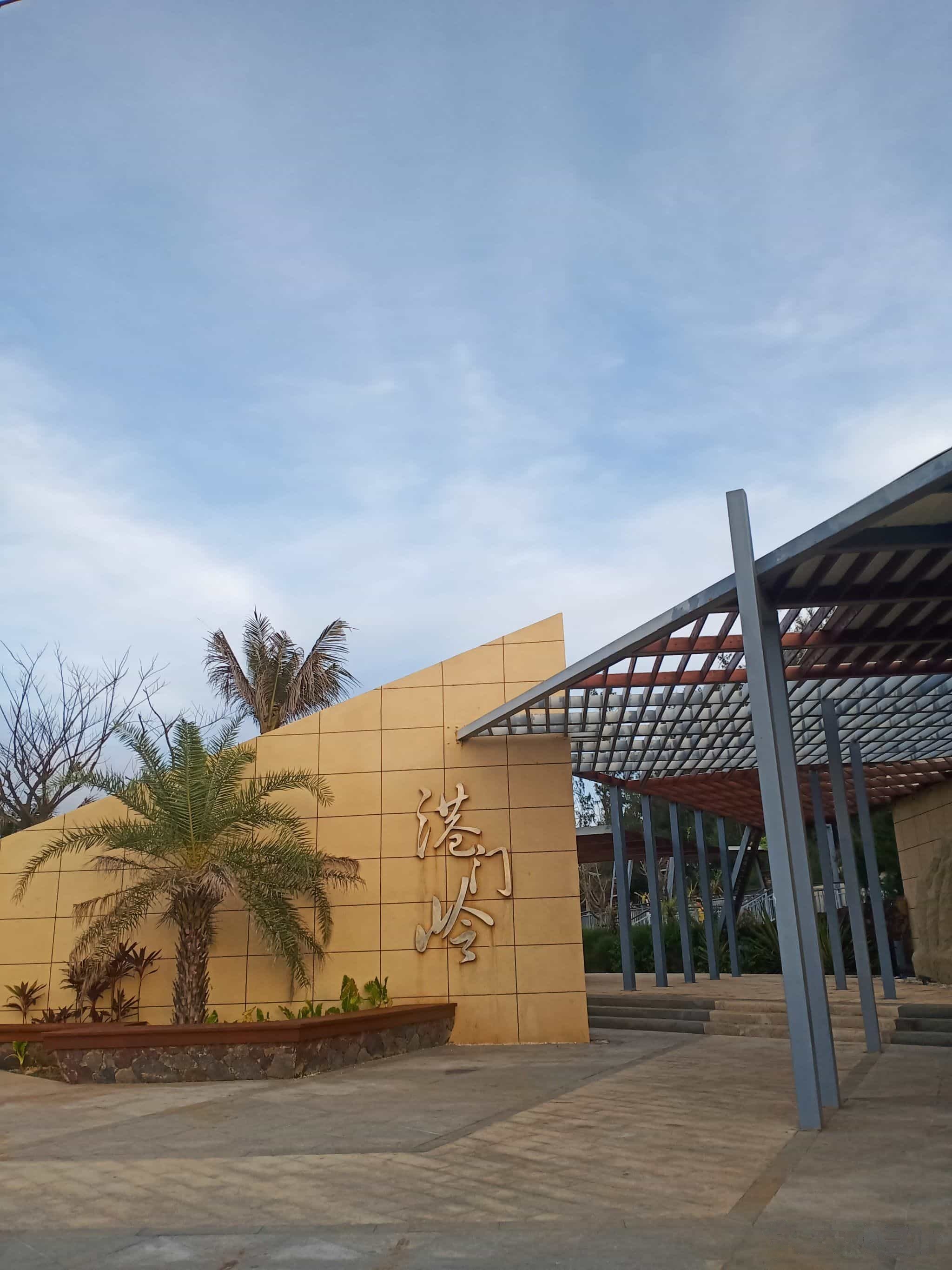 海南海洋欢乐世界度假区办公楼