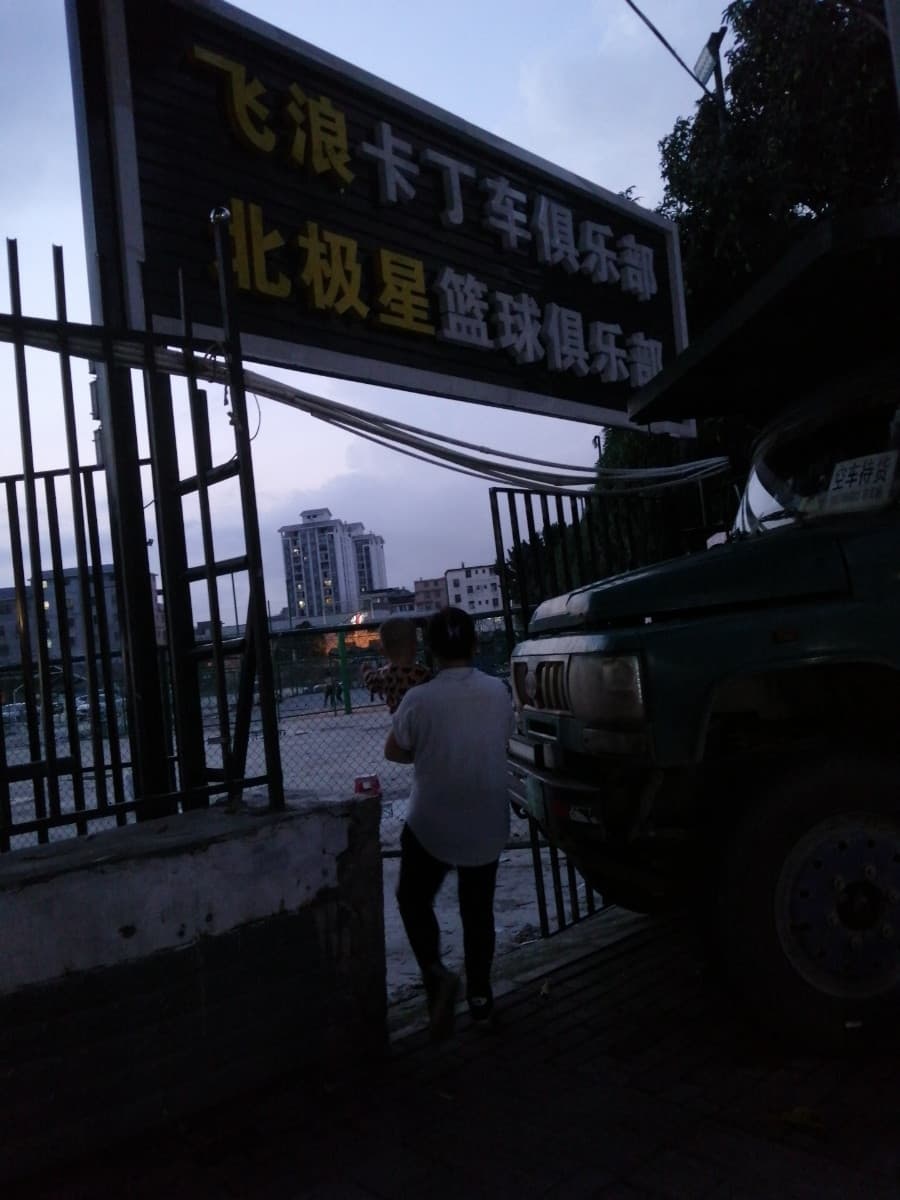 广西北极星篮球俱乐部(团结路校区)