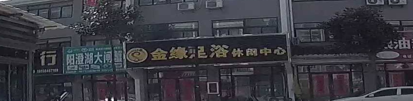 金源足浴(天峰路店)