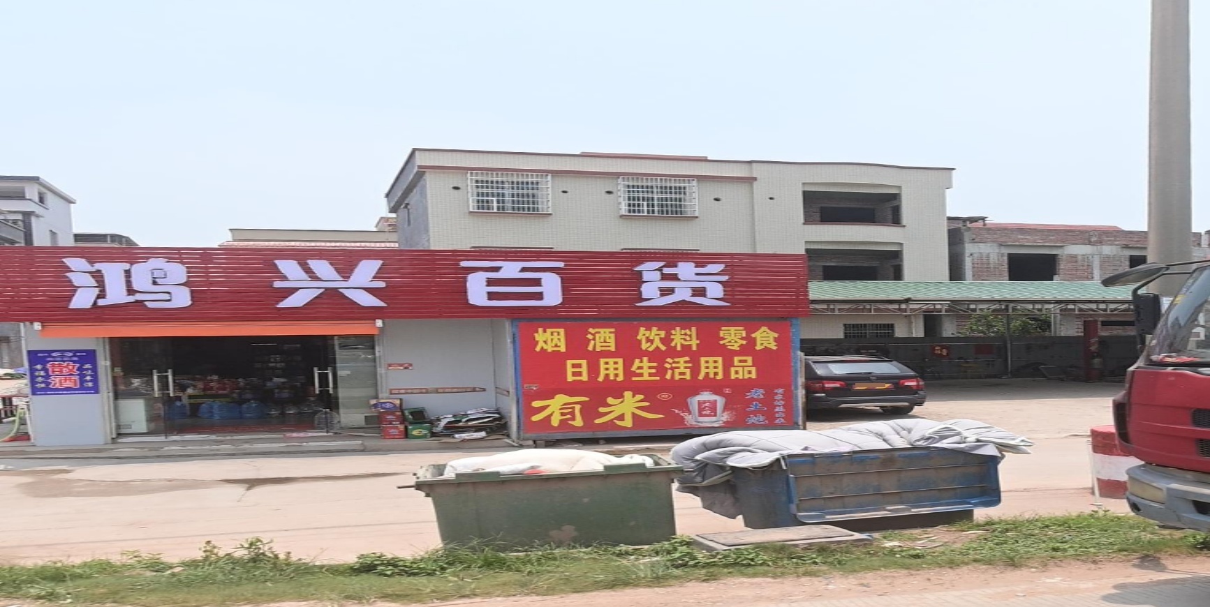 鸿兴百货
