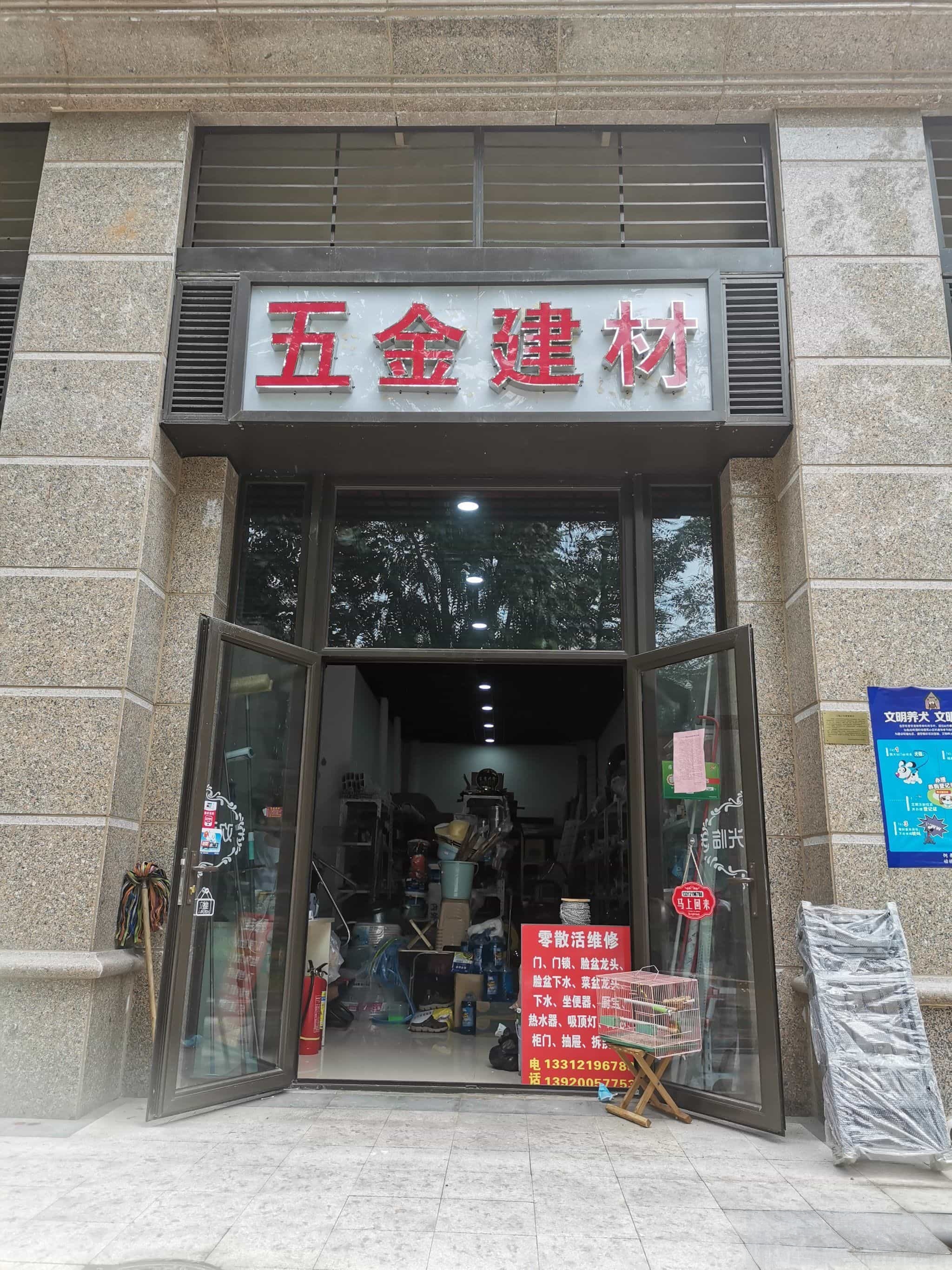 五金建材(恒大名都二期北区店)