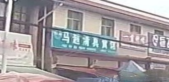 马超清真食馆