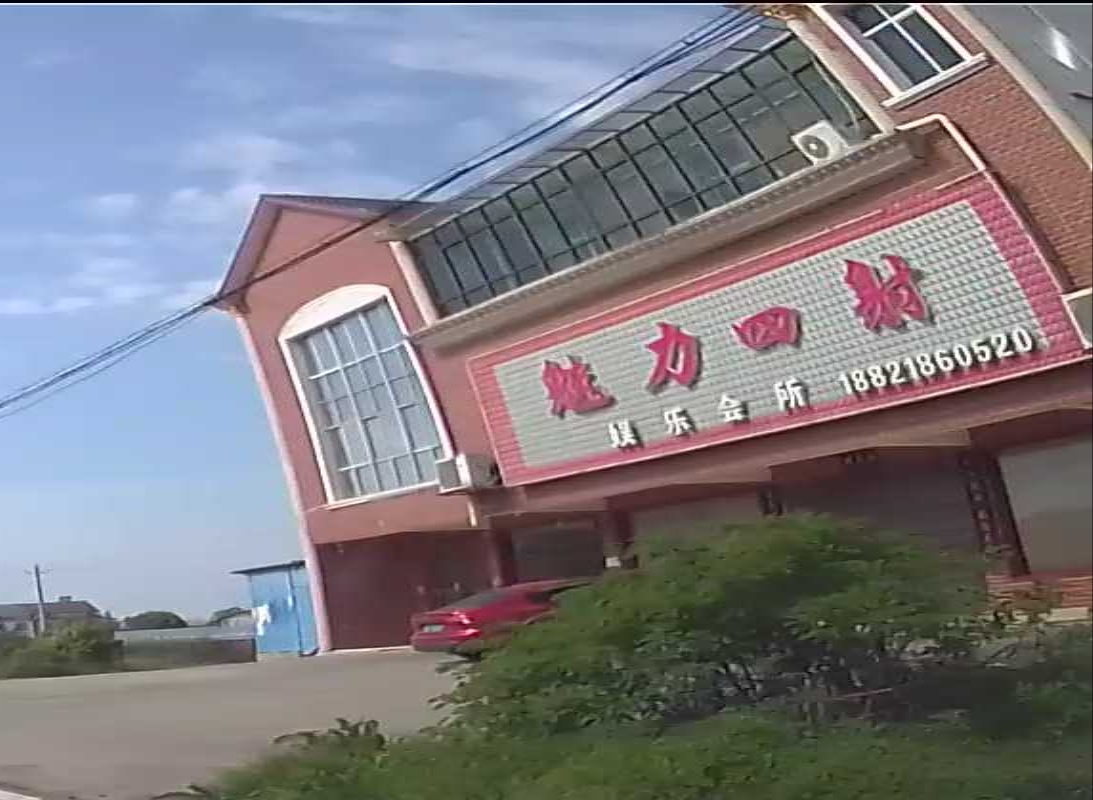 魅力四射娱乐会所