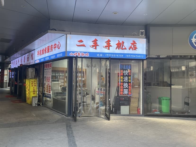 二手手机店