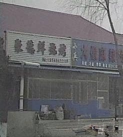 聚德鲜烧烤