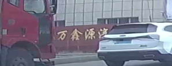 万鑫源汽车修配理中心