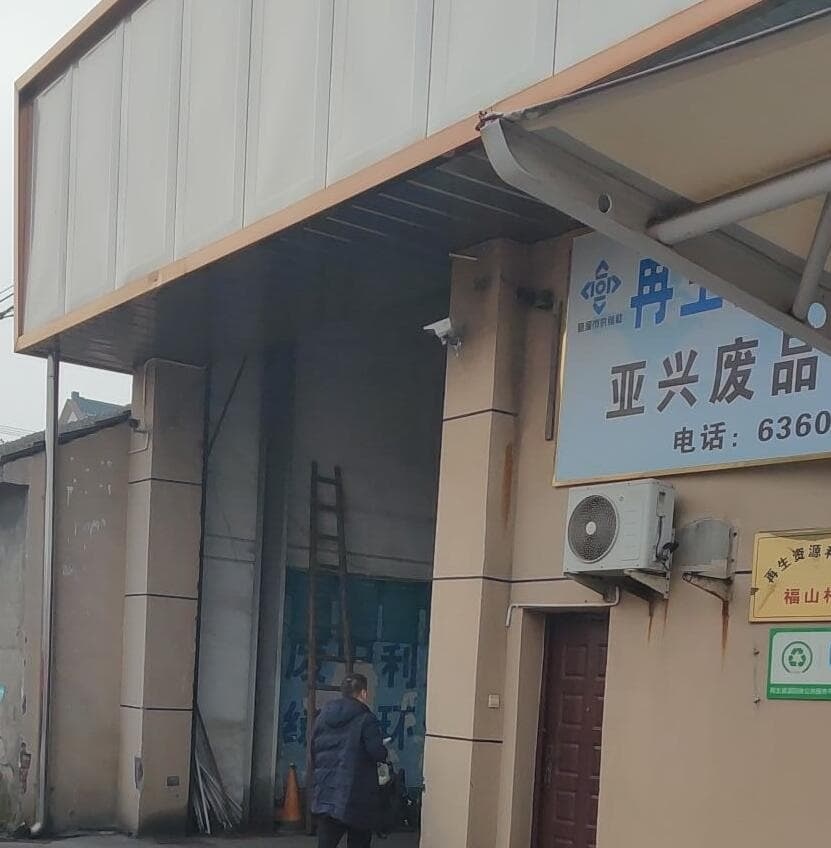 亚兴废站回收店