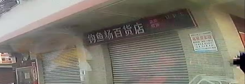 钓鱼场百货店