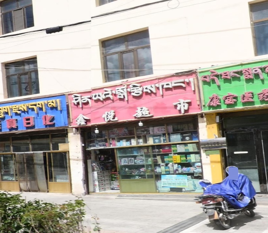 鑫悦超市(琼龙路店)