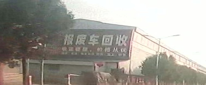 报废车回收