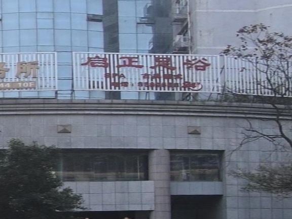 启正足道(泸州勘测设计大厦店)