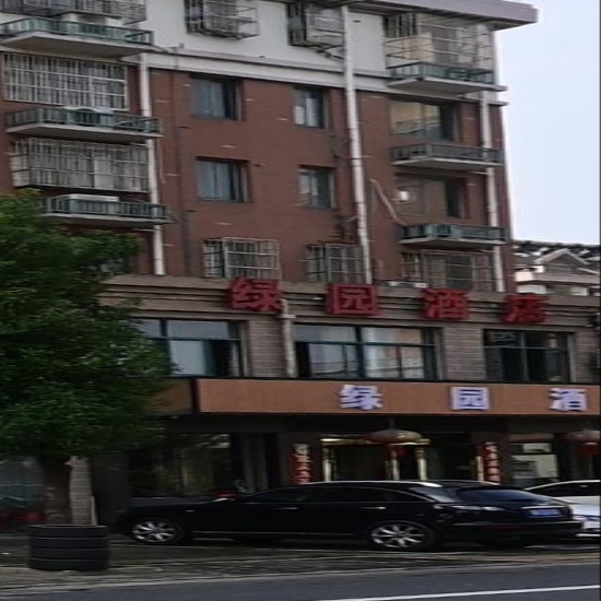 当涂县绿园酒店(姑孰新城里昂座店)