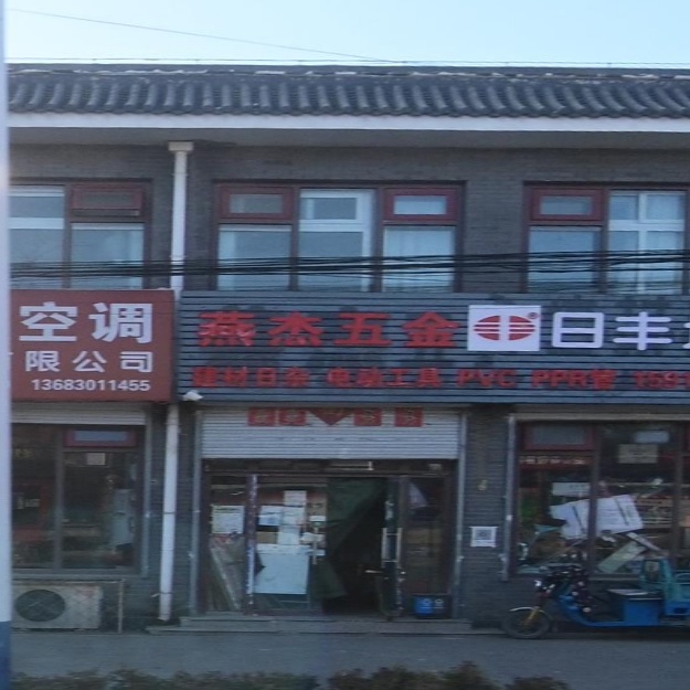 燕杰五金