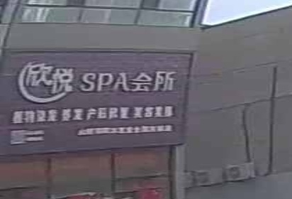 欣悦SPA会所