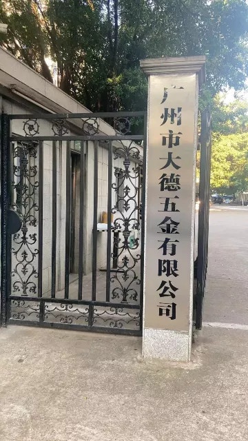 广州市大德五金有限公司