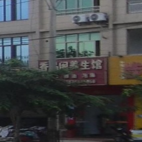 香品阁养生馆