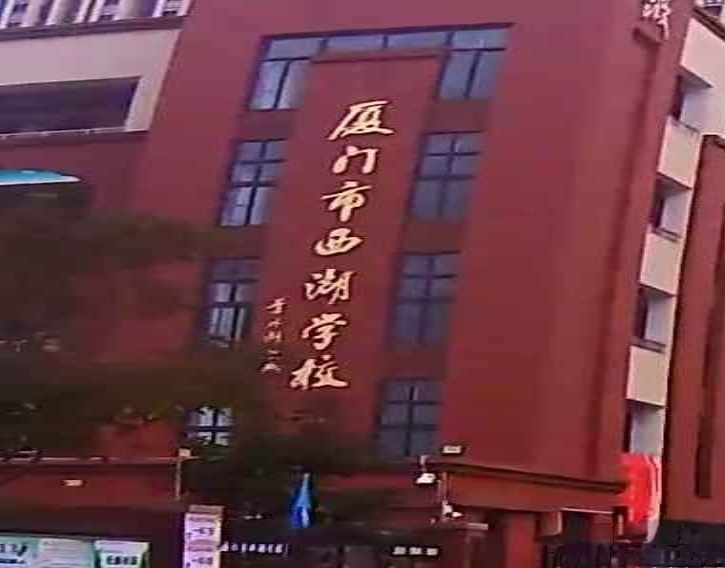 厦门市西湖学校
