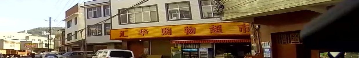 汇华购物超市