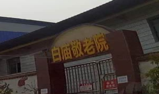 白庙敬老院