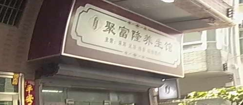 聚富隆养生馆