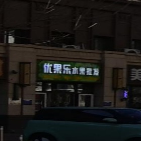 优果乐水果批发(上善颐园店)