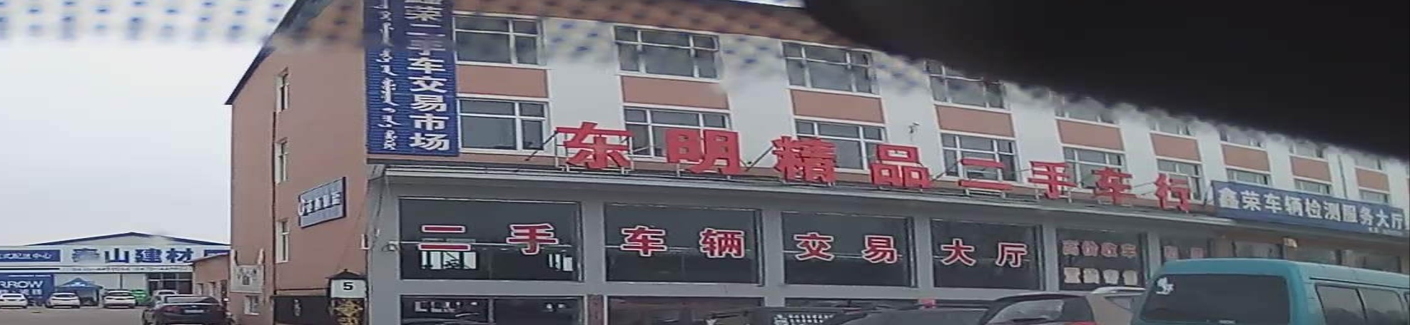 东明精品二手车行